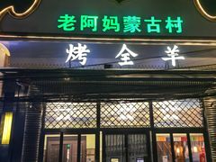 -老阿妈蒙古村·蒙古包·草原文化·歌舞表演(老君堂店)