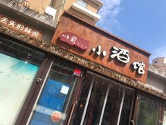 -以前的小酒馆(中山广场店)