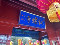 -红螺寺