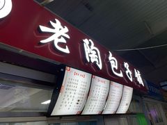 门面-老陶包子铺(南大西南村店)