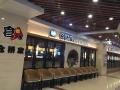 等位区-仓桥家·焗寿司·锅物(光谷步行街店)