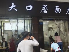 -康大口蘑面庄(将军街店)