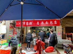 门面-惠源面包店(开禾路店)