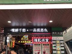门面-香港鸿记冰室