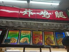 门面-德盛炸鸡腿(大沽南路店)