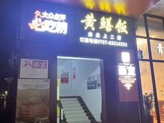 -蒸坊黄鳝饭(骏丰大厦店)