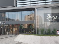 门面-举炊·寻湘记·新鲜现炒(临平西子国际店)