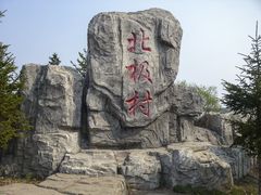 -北极村旅游风景区