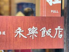 -永乐饭店