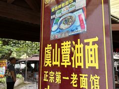 -兴福望岳楼老面馆(寺路街店)
