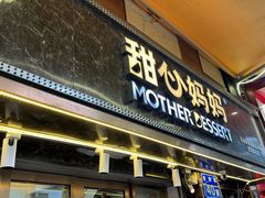 -甜心妈妈·榴莲星级糖水(北京路总店)