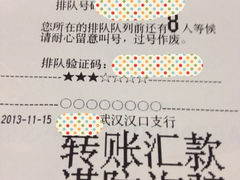 排队号-中国工商银行(武汉市汉口支行)