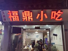 -大叔家福鼎小吃(十全街店)