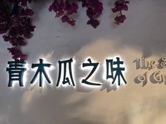 -青木瓜之味 · 越南料理(七宝宝龙店)