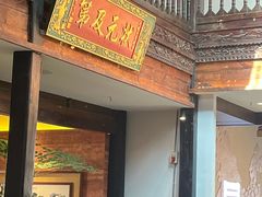 -芸南道·过桥米线(昆明老街旗舰店)