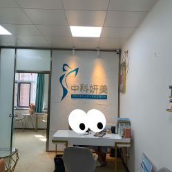 -中科妍美专业脱毛美肤连锁机构