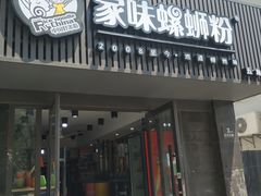 门面-家味螺蛳粉&烤鱼(五角场店)