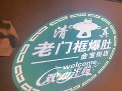 -老门框爆肚涮肉(金宝街店)