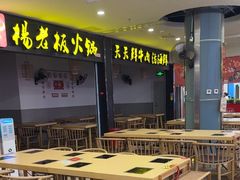 -杨老板·海鲜集市火锅·鲜切牛肉(中防万宝店)