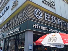 -红跑车HPCBAKERY(汉商店)
