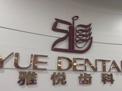 -雅悦齿科(顾村公园店)