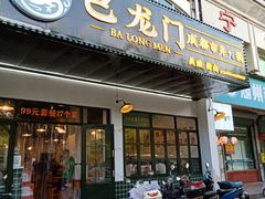 门面-巴隆门重庆老火锅(太湖路店)