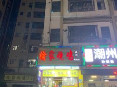 -愉家烧鸡(民治店)