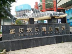 -重庆欢乐海底世界