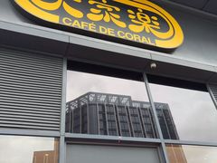 -大家乐(中山天悦城店)