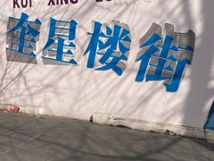-拈签一笑黄牛肉辣卤串串