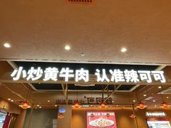 -辣可可·小炒黄牛肉(望京凯德MALL店)