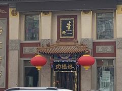 -功德林素菜饭庄(前门店)