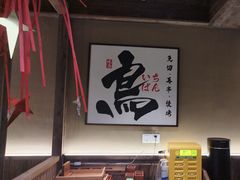-一豚轩·烧鸟·豚骨拉面(五四路店)