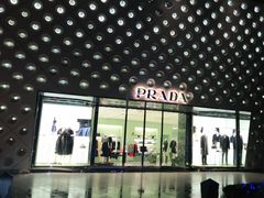 -PRADA普拉达(国金中心店)