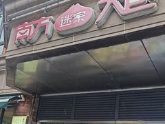 -南方迷宗大包(湖滨店)