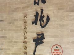 -京兆尹(雍和宫店)