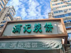 -满记烧饼(牛街东里小区一区店)
