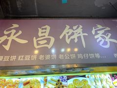 -永昌饼家(西华路店)