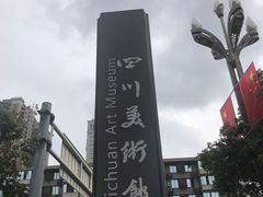 -四川美术馆
