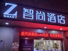 -Zsmart智尚酒店(上海轻纺市场定边路地铁站店)