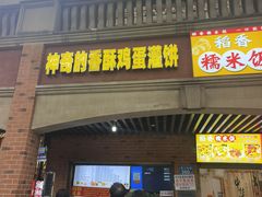 -神奇的香酥鸡蛋灌饼