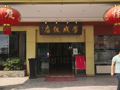 -学成饭店(北辰店)