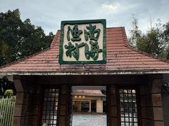 -南海渔村 (流花湖店)