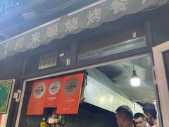 -同来顺烧烤餐厅(哈尔滨道店)