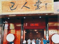 门面-巴人堂(女儿城店)