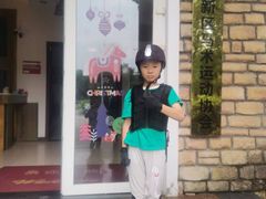 -重庆和泰马术俱乐部