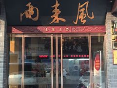 门面-两来风(文亭街店)