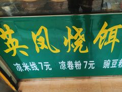 -英凤烧饵块(永胜路店)