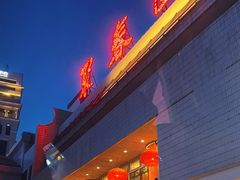 -聚春园自助餐厅(东街口店)