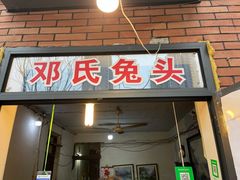门面-邓氏兔头